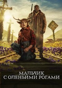 Sweet Tooth: Мальчик с оленьими рогами 1-3 сезон