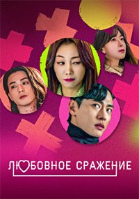 Любовное сражение 1 сезон