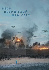 Весь невидимый нам свет 1 сезон