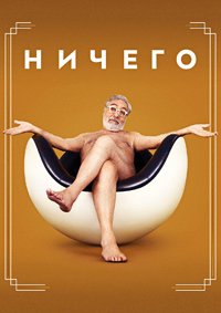 Ничего 1 сезон