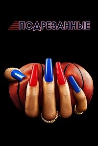 Подрезанные 1 сезон