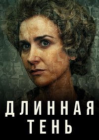 Длинная тень 1 сезон