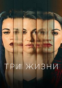 Три жизни 1 сезон