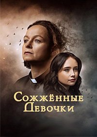 Сожжённые девочки 1 сезон