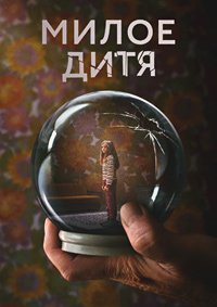 Милое дитя 1 сезон