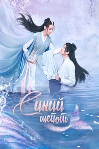 Синий шёпот 1 сезон