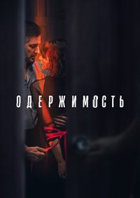 Одержимость 1 сезон