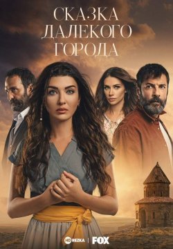 Сказка далёкого города 1 сезон