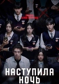 Наступила ночь 1 сезон