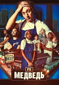 Медведь 1-4 сезон