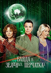 Банда в зелёных перчатках 1-2 сезон