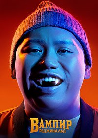 Вампир Реджинальд 1-2 сезон