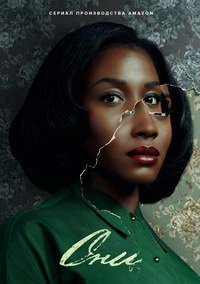 Они 1-2 сезон