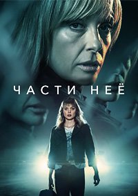 Части неё 1 сезон