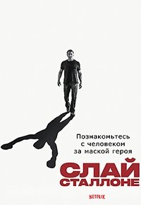 Слай Сталлоне (2023)