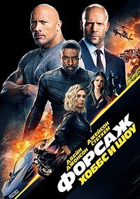 Форсаж: Хоббс и Шоу (2019)
