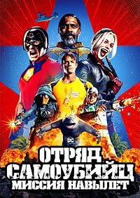 Отряд самоубийц: Миссия навылет (2021)