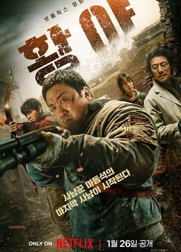 Пустоши (2024)