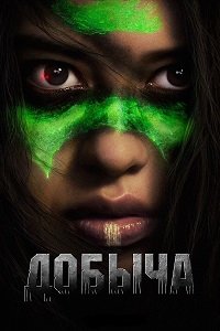 Добыча (2022)