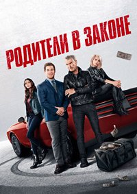 Родители в законе (2023)