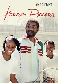 Король Ричард (2021)