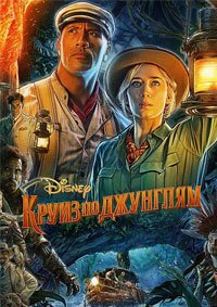 Круиз по джунглям (2021)