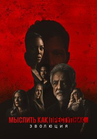 Мыслить как преступник: Эволюция 1-3 сезон