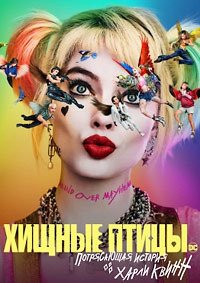 Хищные птицы: Потрясающая история Харли Квинн (2020)