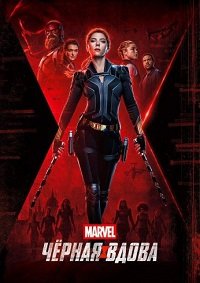Чёрная Вдова (2021)