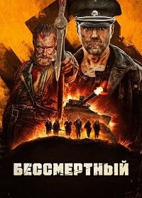 Бессмертный (2022)