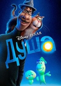 Душа (2020)
