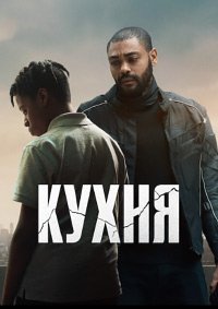 Кухня (2023)