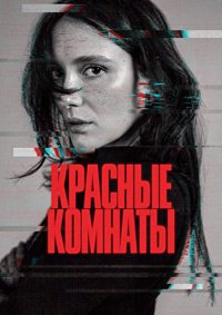 Красные комнаты (2023)