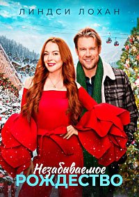 Незабываемое Рождество (2022)