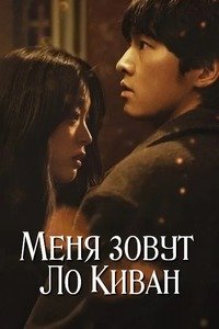 Меня зовут Ро Ги-ван (2024)