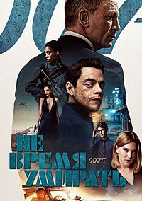 Не время умирать (2021)