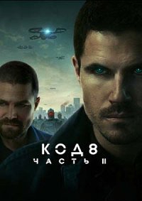 Код 8: Часть 2 (2024)