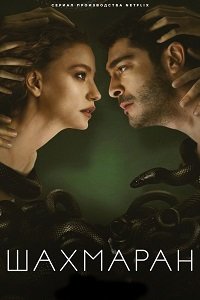 Шахмаран 1-2 сезон