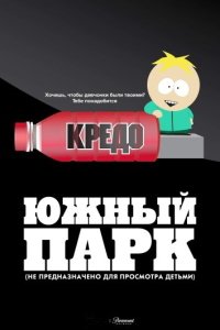 Южный Парк: Не предназначено для просмотра детьми (2023)