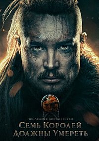 Последнее королевство: Семь королей должны умереть (2023)