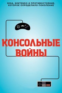 Консольные войны (2020)