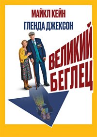 Великий беглец (2023)