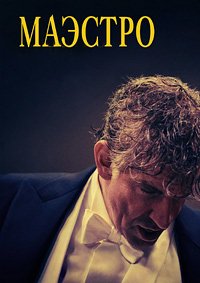 Маэстро (2023)