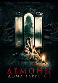 Демоны дома Гарретов (2023)