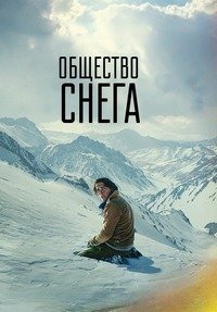 Общество снега (2023)