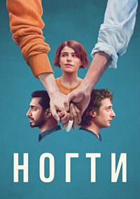 Ногти (2023)