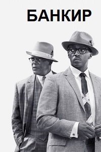Банкир (2020)