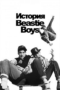 История Beastie Boys (2020)