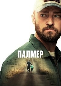 Палмер (2021)