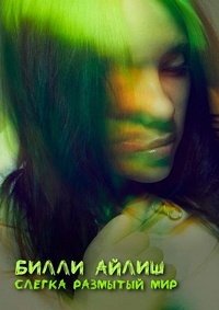 Билли Айлиш: Слегка размытый мир (2021)